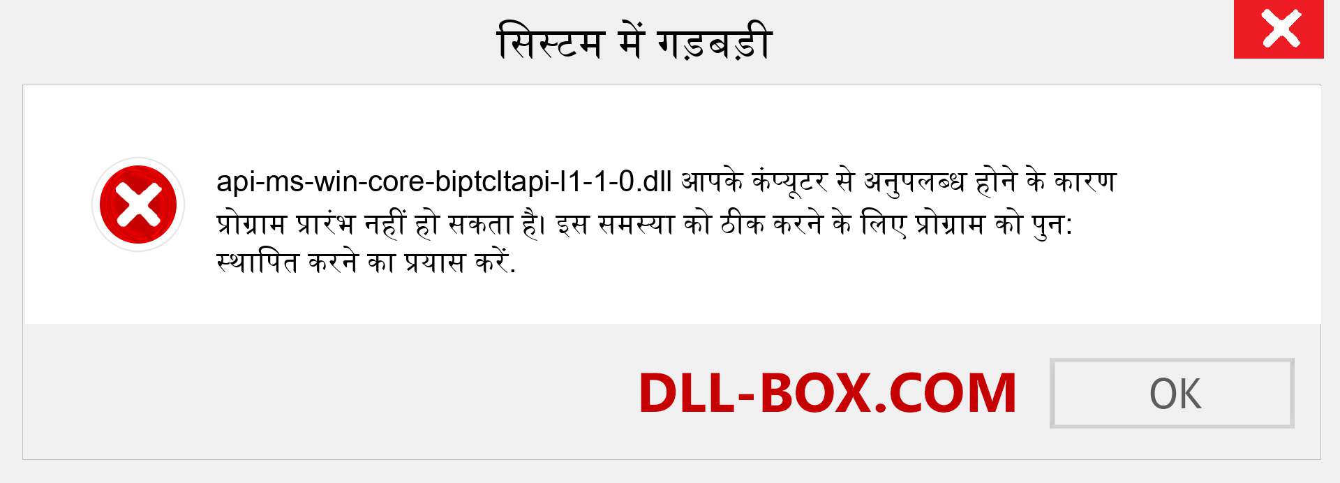 api-ms-win-core-biptcltapi-l1-1-0.dll फ़ाइल गुम है?. विंडोज 7, 8, 10 के लिए डाउनलोड करें - विंडोज, फोटो, इमेज पर api-ms-win-core-biptcltapi-l1-1-0 dll मिसिंग एरर को ठीक करें