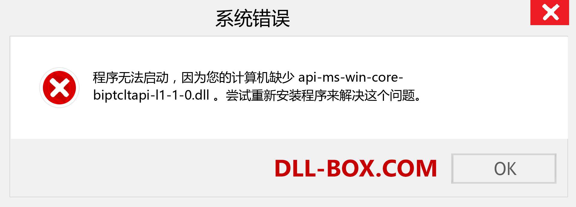 api-ms-win-core-biptcltapi-l1-1-0.dll 文件丢失？。 适用于 Windows 7、8、10 的下载 - 修复 Windows、照片、图像上的 api-ms-win-core-biptcltapi-l1-1-0 dll 丢失错误